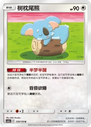树枕尾熊
