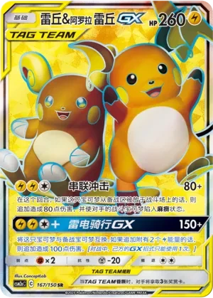 Raichu & Alolan Raichu GX