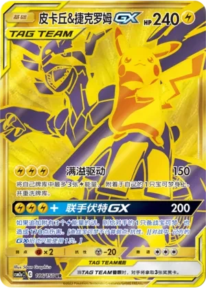 Pikachu & Zekrom GX