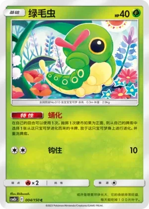 绿毛虫