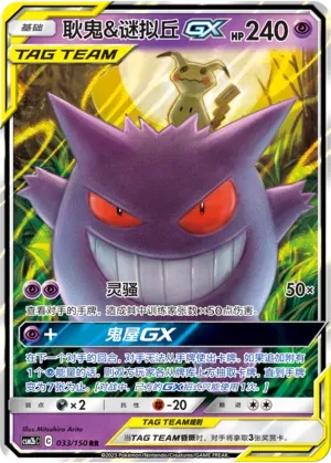 Gengar & Mimikyu GX