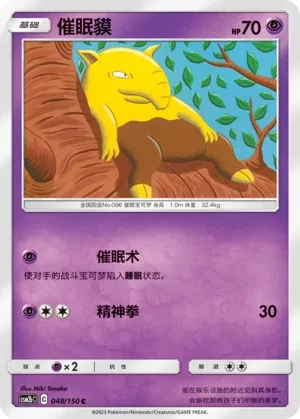 催眠貘