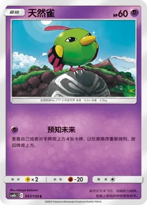 天然雀