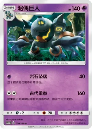 泥偶巨人