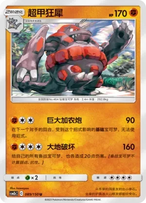 超甲狂犀