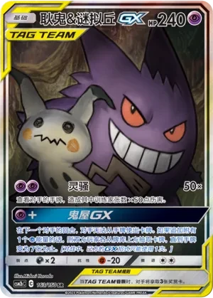 Gengar & Mimikyu GX