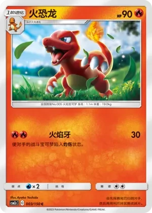 火恐龙