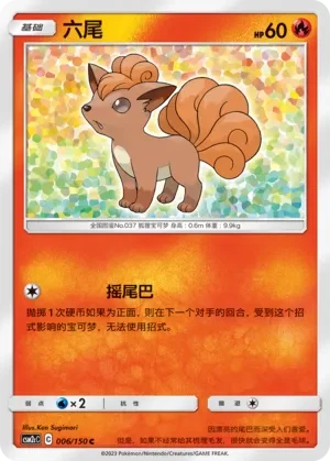 六尾