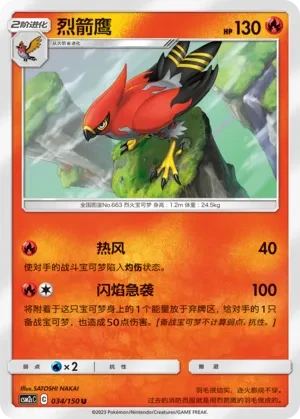 烈箭鹰