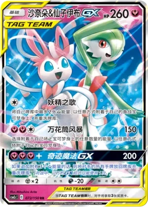 Gardevoir & Sylveon GX
