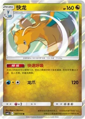 快龙