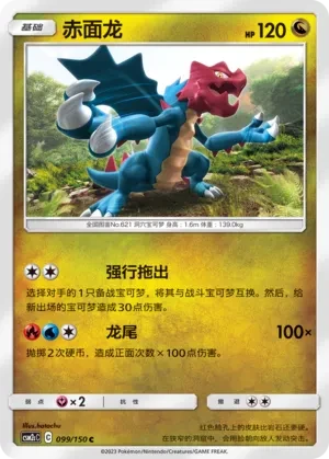 赤面龙