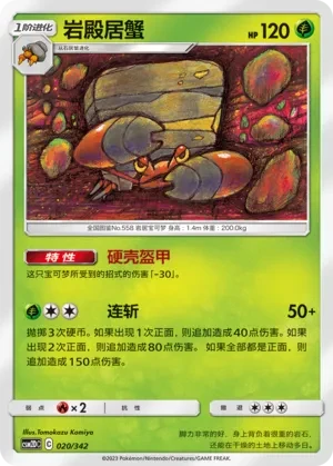 岩殿居蟹