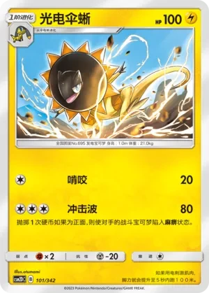 光电伞蜥