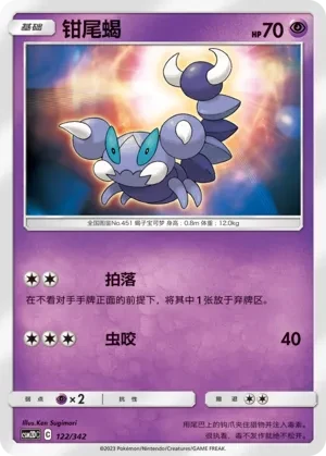 钳尾蝎
