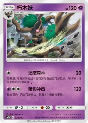 朽木妖