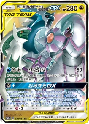 Arceus & Dialga & Palkia GX