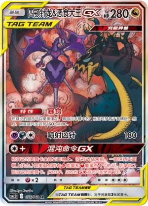 Naganadel & Guzzlord GX