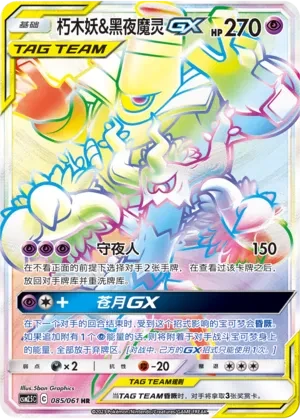 Trevenant & Dusknoir GX