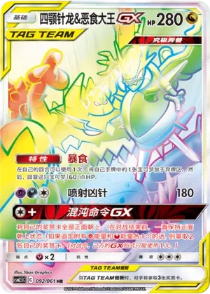 Naganadel & Guzzlord GX