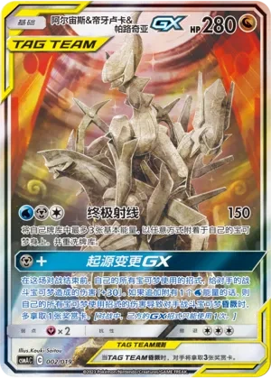 Arceus & Dialga & Palkia GX
