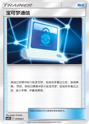 Pokémon Communication