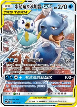 Blastoise & Piplup GX