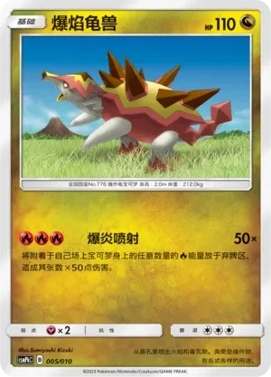 爆焰龟兽