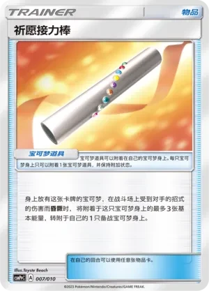 Wishful Baton