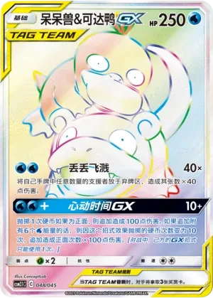 Slowpoke & Psyduck GX