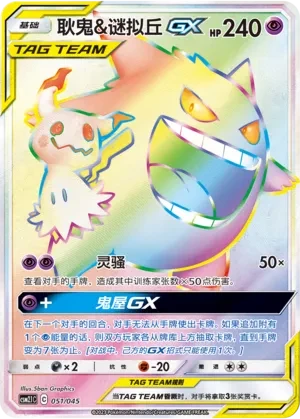 Gengar & Mimikyu GX