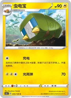 虫电宝
