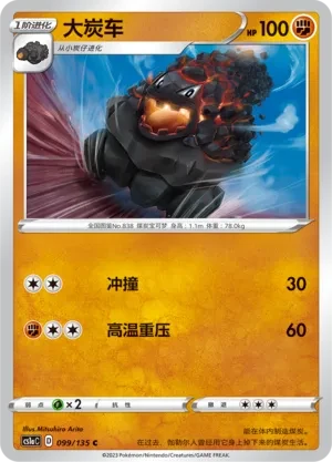 大炭车