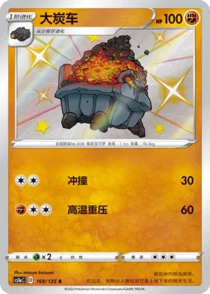 大炭车
