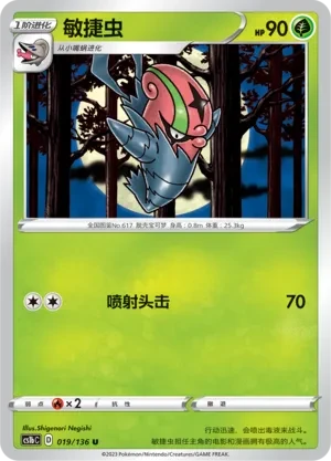 敏捷虫