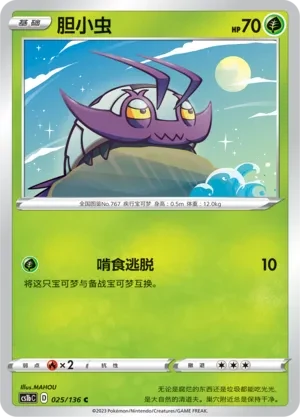 胆小虫