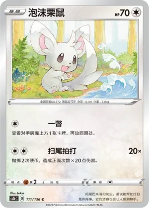 泡沫栗鼠