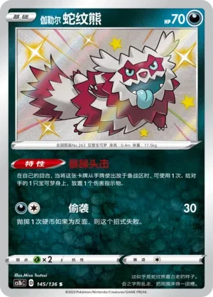 蛇纹熊