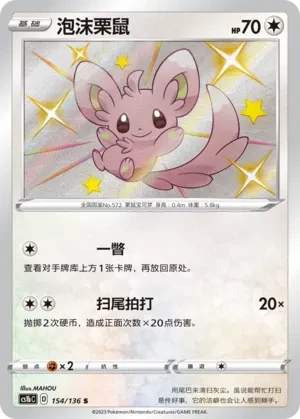 泡沫栗鼠
