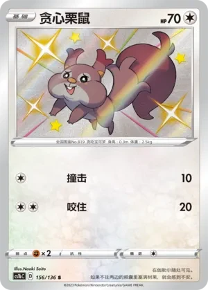 贪心栗鼠