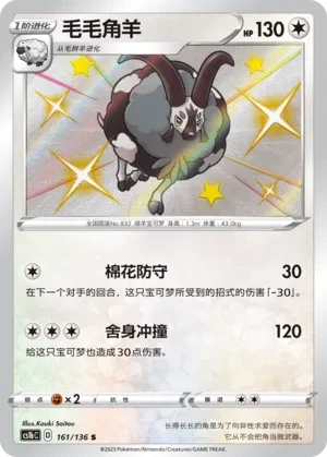 毛毛角羊