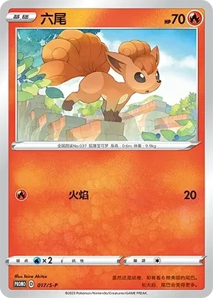 六尾