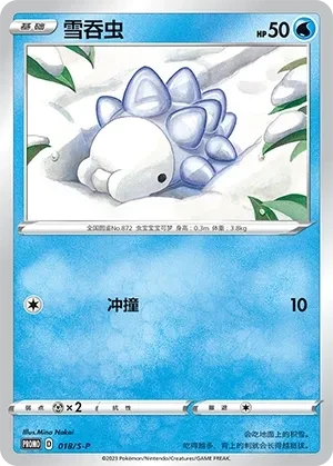 雪吞虫