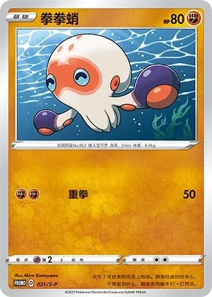 拳拳蛸
