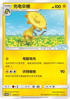 光电伞蜥
