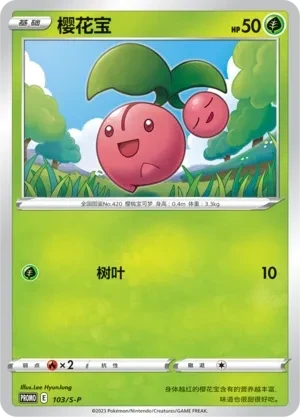 樱花宝