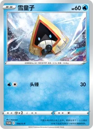 雪童子