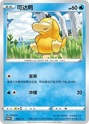 可达鸭