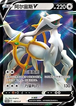 阿尔宙斯