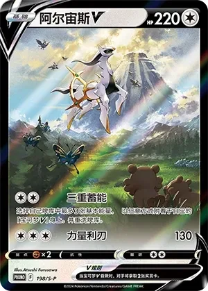 阿尔宙斯